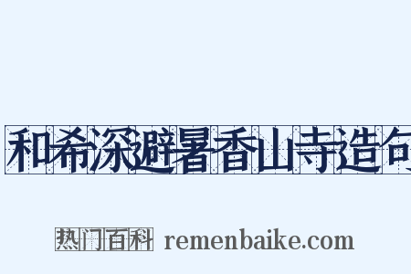 和希深避暑香山寺造句是什么意思的图片